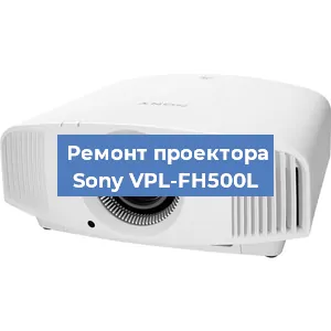 Замена системной платы на проекторе Sony VPL-FH500L в Тюмени